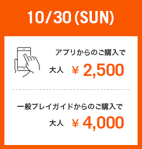 10/30 チケット案内
