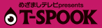 めざましテレビpresents T-SPOOK